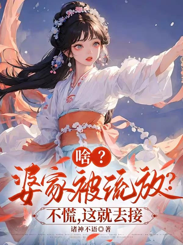 啥？婆家被流放？不慌，這就去接