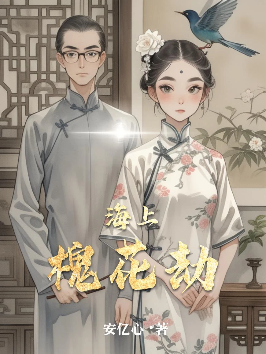 海上槐花劫