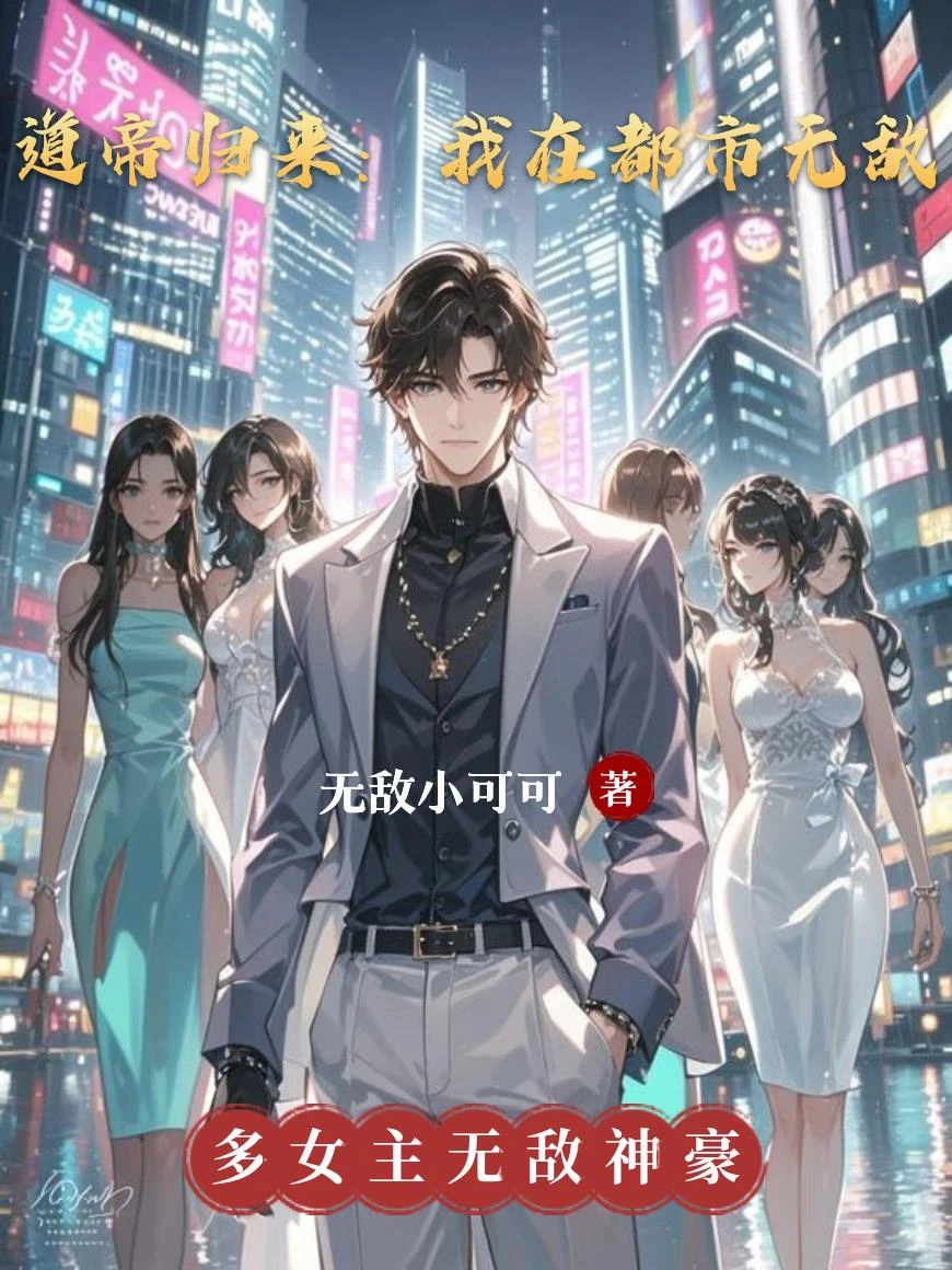 道帝歸來：喜當爹