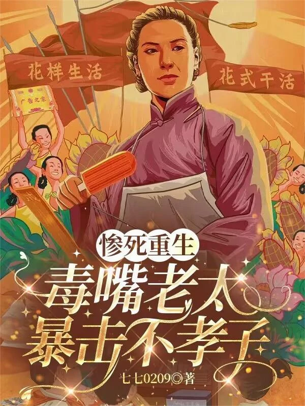 慘死重生：毒嘴老太暴擊不孝子
