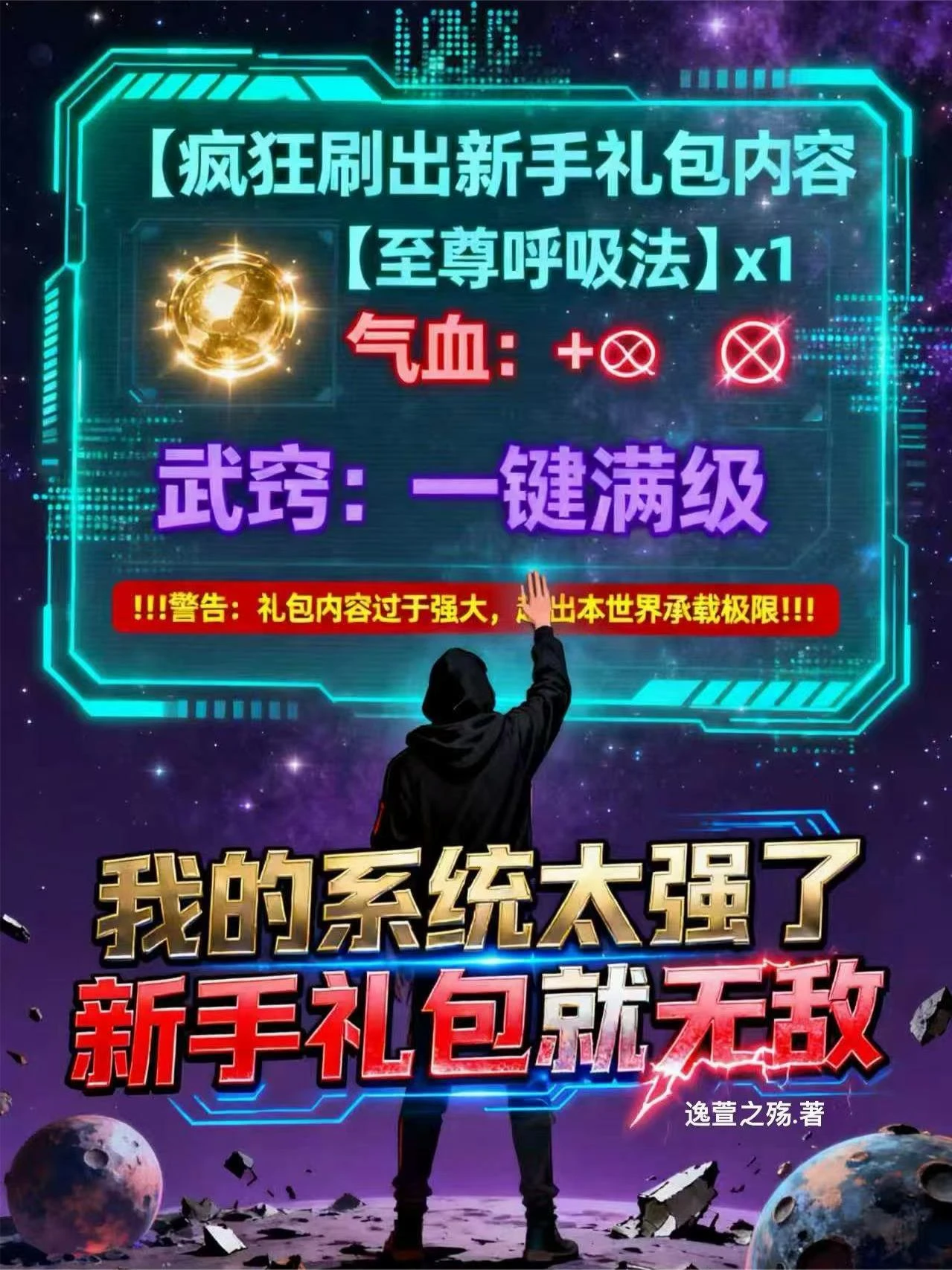 我的系統太強了，新手禮包就無敵
