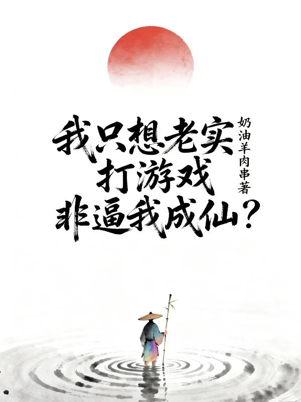 我只想老實打遊戲，非逼我成仙？
