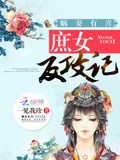 嫻妻有喜：庶女反攻記