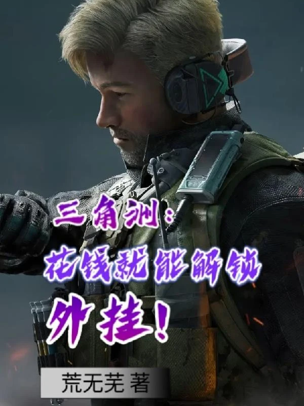 三角洲：花錢就能解鎖外掛！