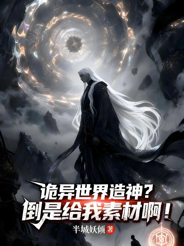 詭異世界造神？倒是給我素材啊！