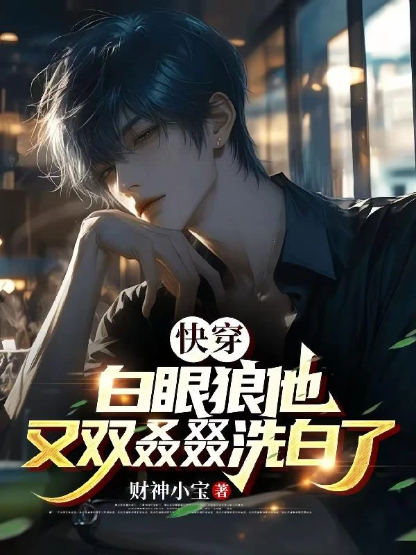 快穿：白眼狼他又雙叒叕洗白了