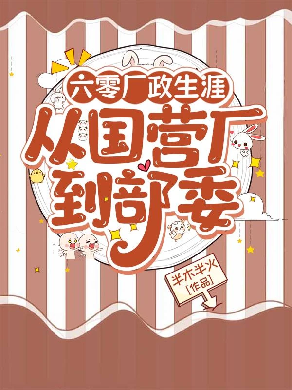 六零廠政生涯，從國營廠到部委