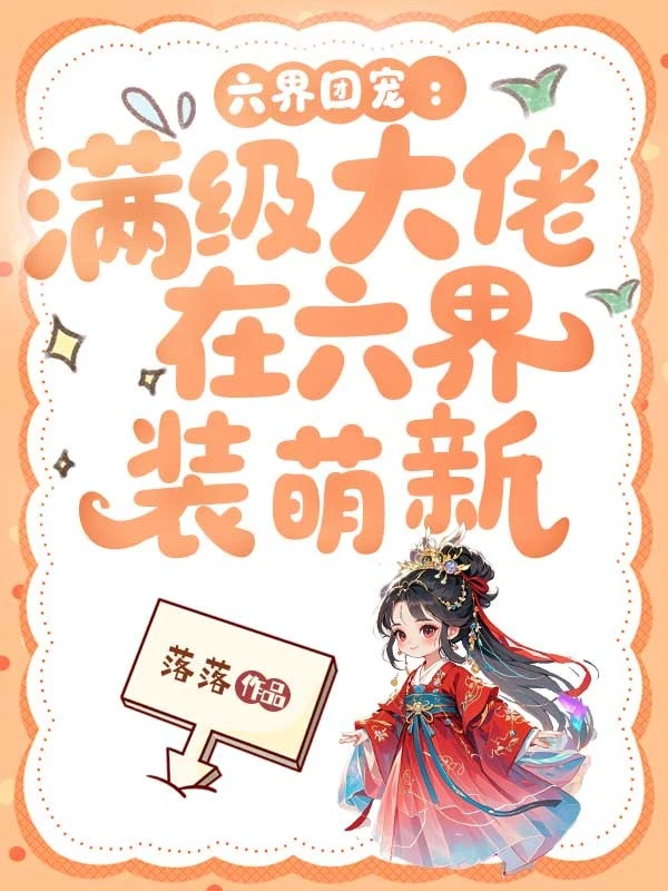 六界團寵：滿級大佬在六界裝萌新