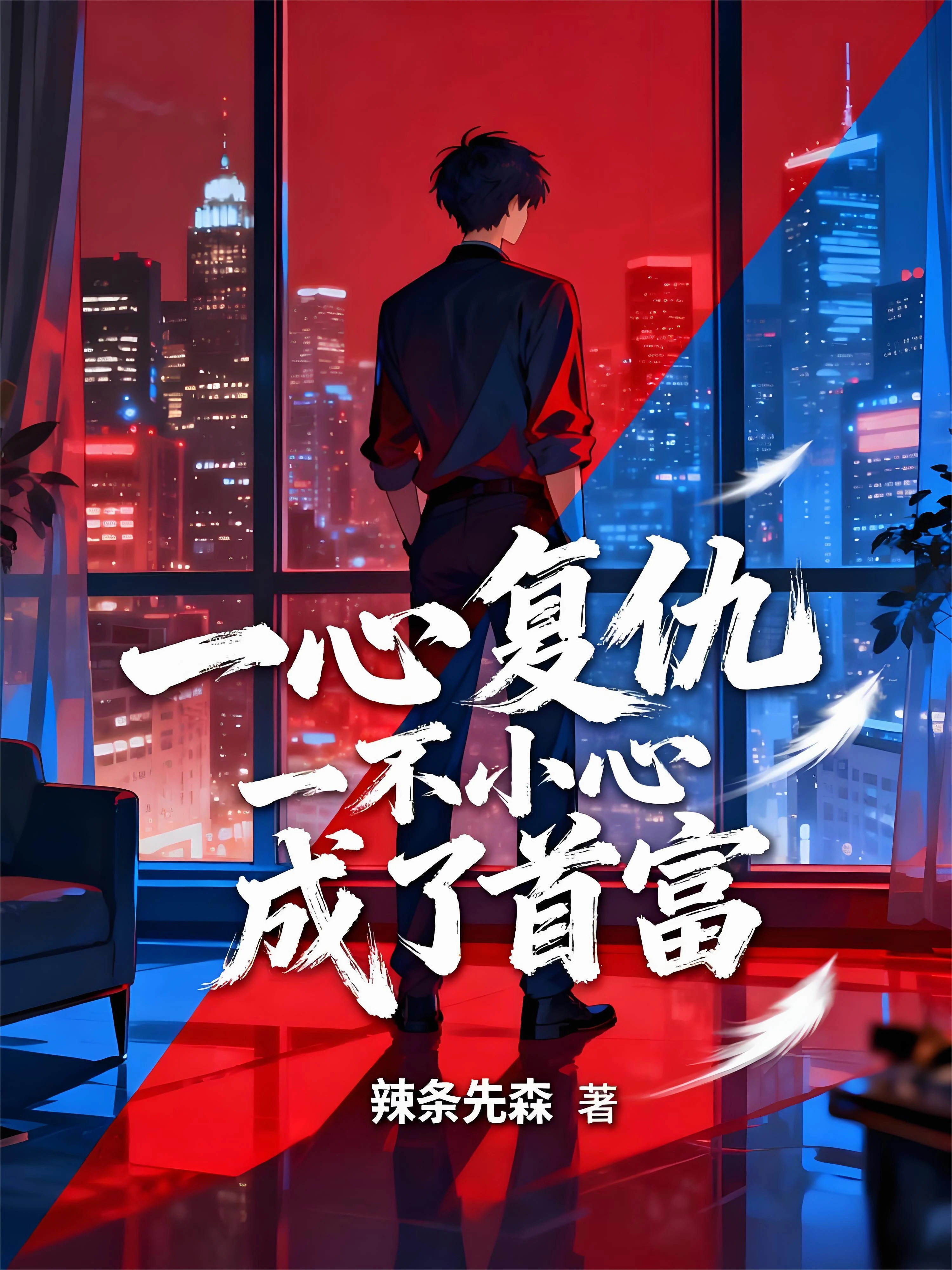 一心復仇，一不小心成了首富！