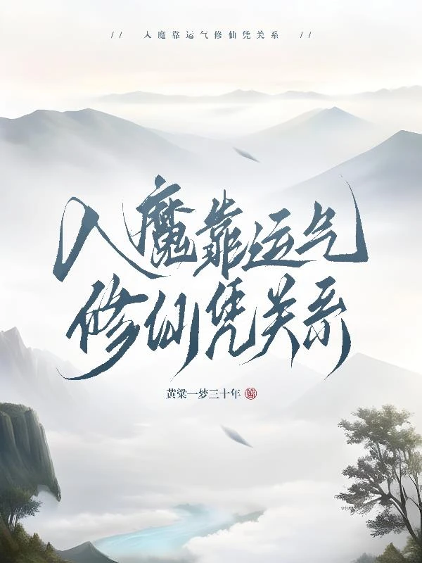 入魔靠運氣修仙憑關係
