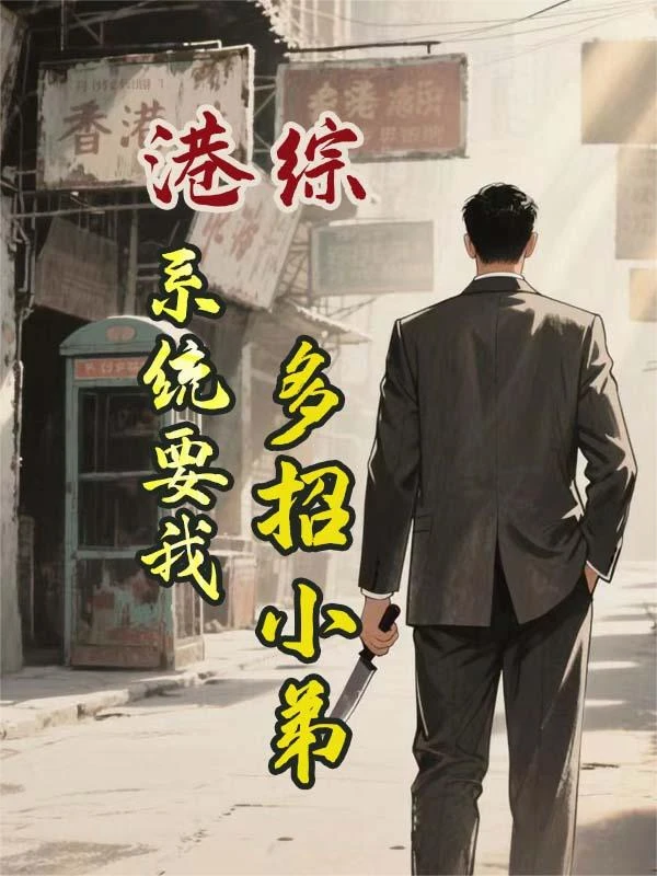 港綜系統要我多招小弟