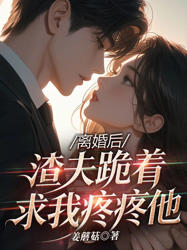 帶球死遁後，前夫抱着墓碑一夜白頭