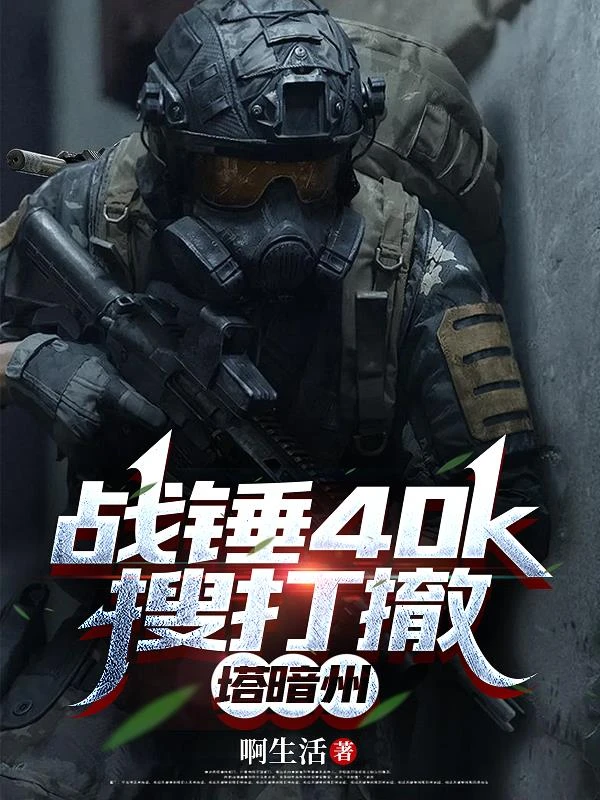 戰錘40k搜打撤，塔暗州