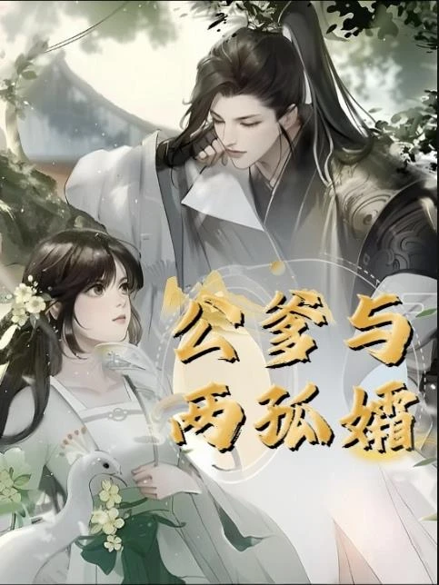公爹與兩孤孀