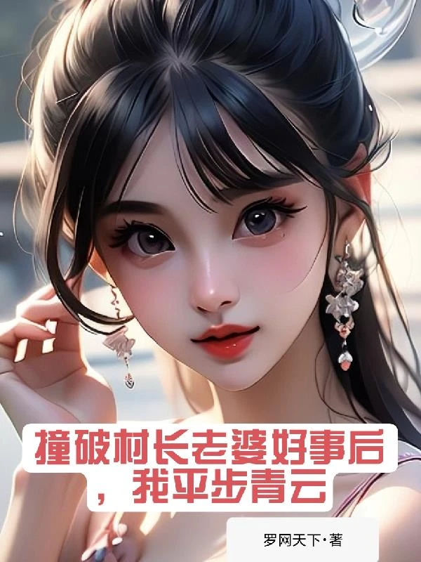 撞破村長老婆好事後，我平步青雲
