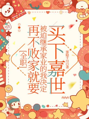 [全職]再不敗家就要被迫繼承家業的我決定買下嘉世