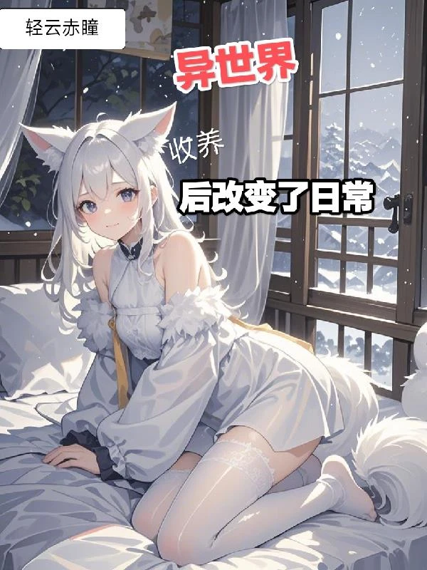 異世界收養狐耳妹妹後改變了日常