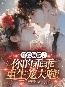 宮總別跪！你的乖乖重生寵夫啦！
