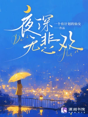 夜深無悲歡