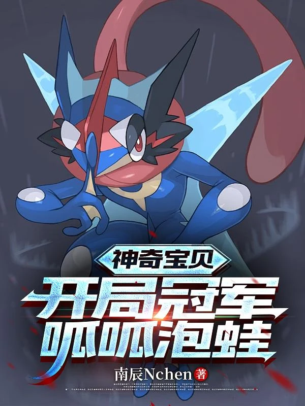 神奇寶貝，開局獲得冠軍呱呱泡蛙