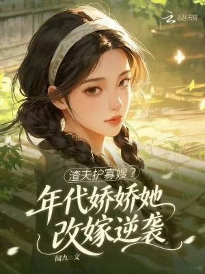 渣夫護寡嫂？年代嬌嬌她改嫁逆襲