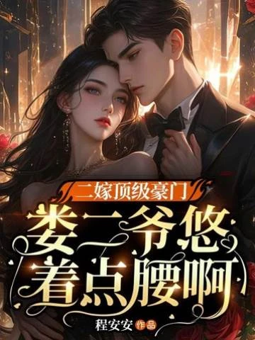 二嫁頂級豪門，婁二爺悠着點腰啊