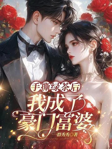 手撕綠茶後，我成了豪門富婆