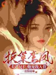 換巢鸞鳳：夫君兄長，他寵我入骨