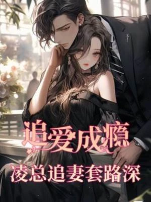 追愛成癮：凌總追妻套路深
