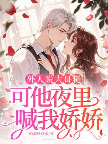 外人說大哥糙，可他夜裡喊我嬌嬌