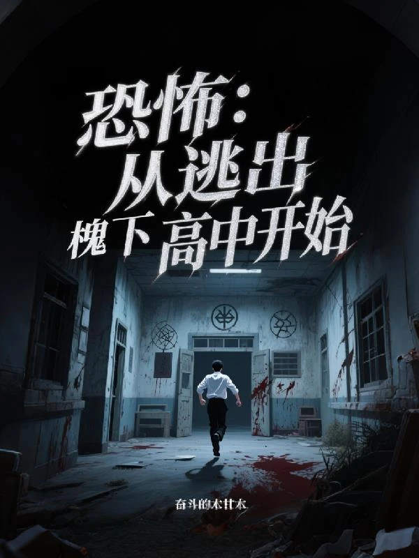 恐怖：從逃出槐下高中開始