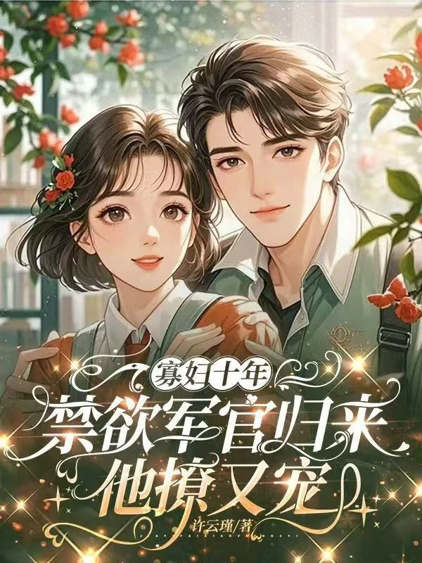 寡婦十年，禁慾軍官歸來他撩又寵