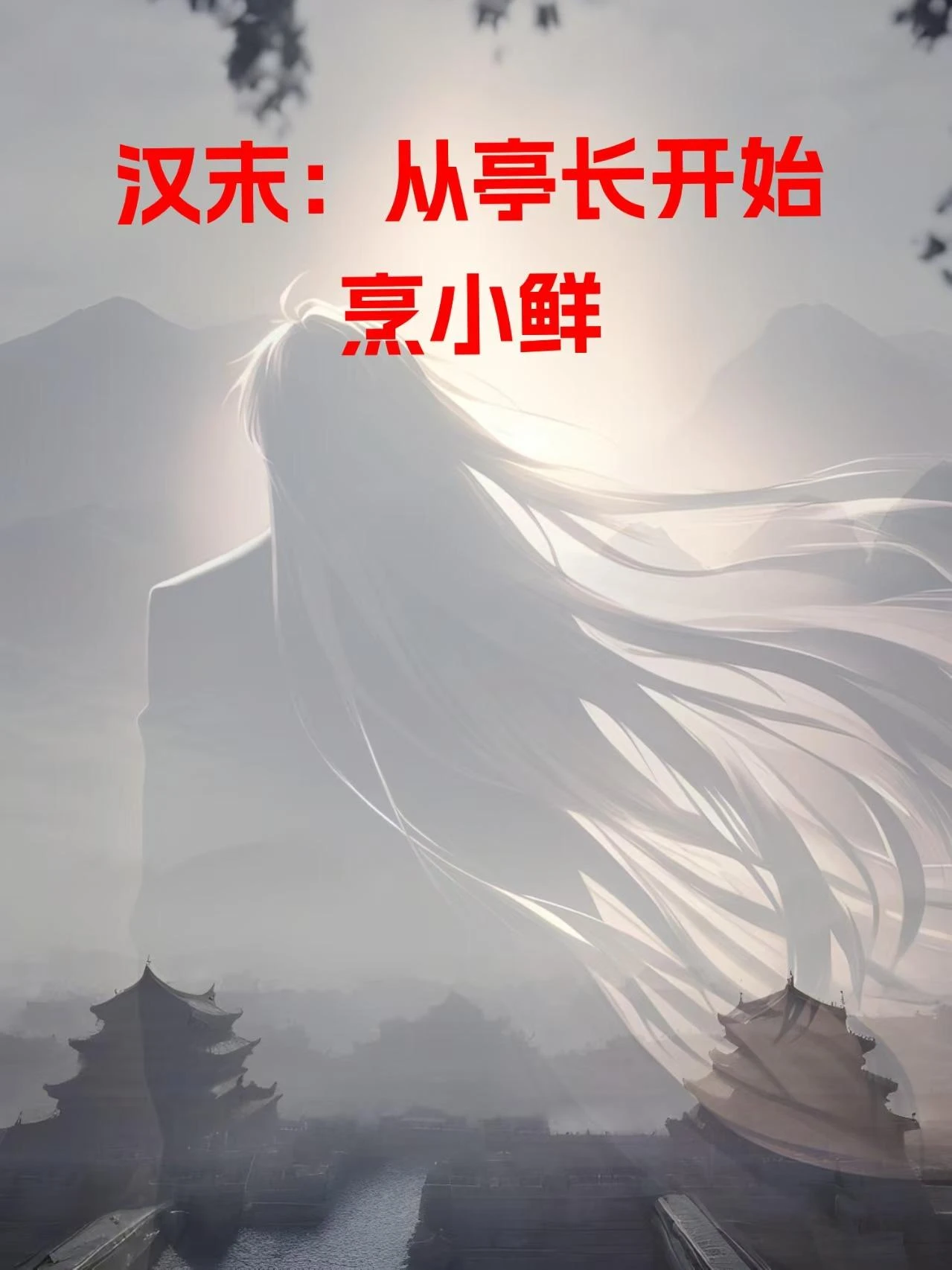 漢末：從亭長開始烹小鮮