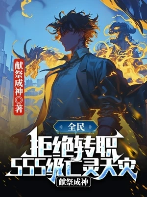 全民：拒絕轉職SSS級亡靈天災，獻祭成神