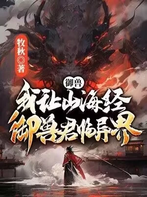 御獸：我讓山海經神獸君臨異界！