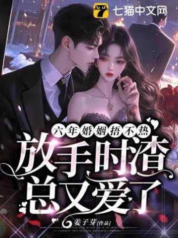 六年婚姻失望至極，她走後渣總卻瘋了