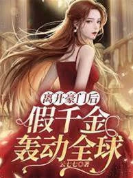 離開豪門後，假千金轟動全球