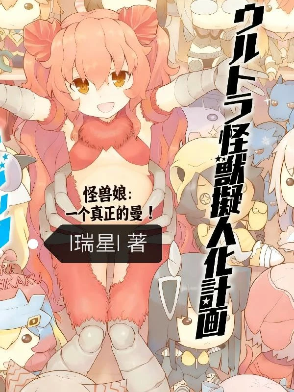 怪獸娘：一個真正的曼！