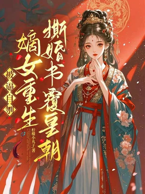 一屍兩命？我改嫁紈絝抄了渣男全家