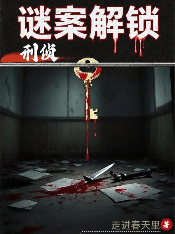 刑偵謎案解鎖