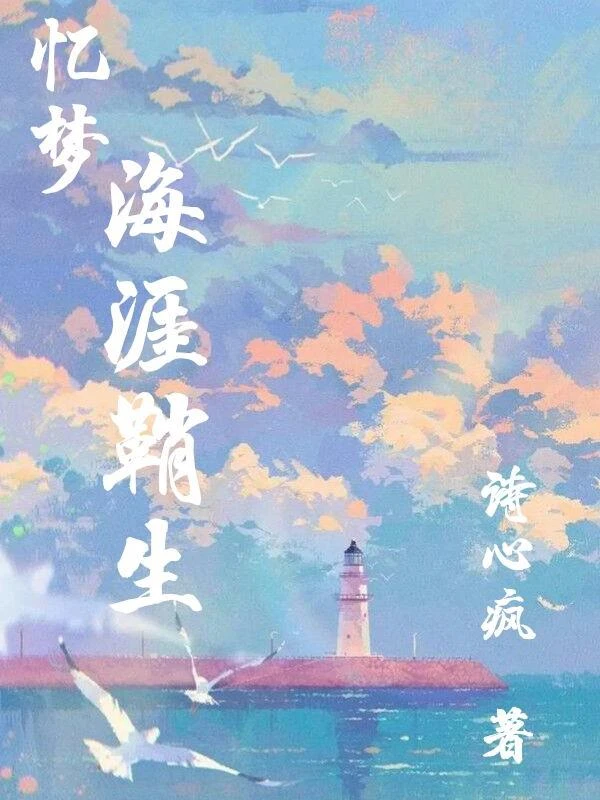 憶夢：海涯鞘生