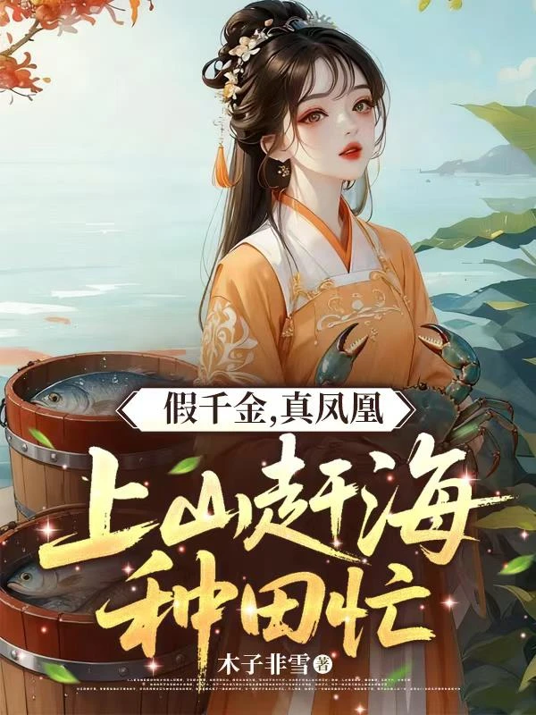 假千金，真鳳凰，上山趕海種田忙