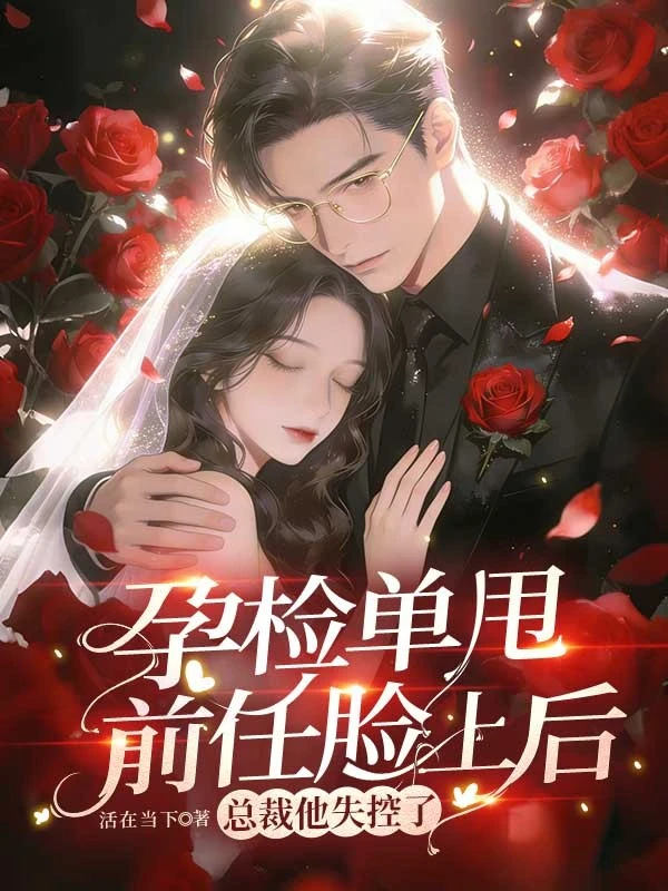 孕檢單甩前任臉上後，總裁他失控了