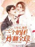 六年後她帶三個奶團炸翻全球