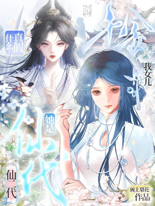 什麼真假千金？我女兒她是仙二代
