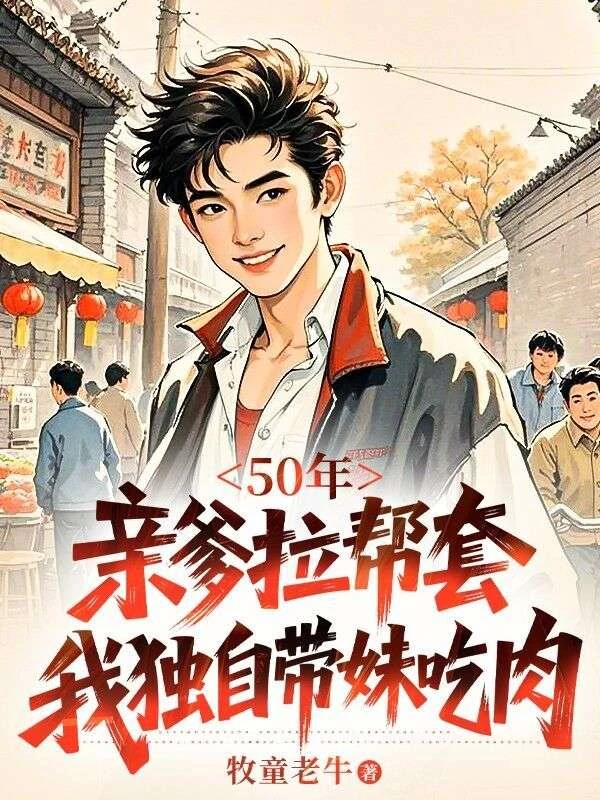 50年，親爹拉幫套，我獨自帶妹吃肉