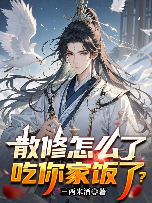 散修怎麼了，吃你家飯了？