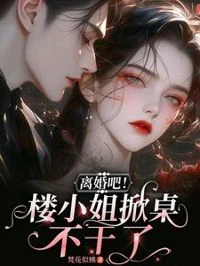 離婚吧！樓小姐掀桌不幹了