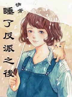 快穿睡了反派之後