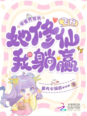閨蜜齊穿書，她修仙飛升我躺贏